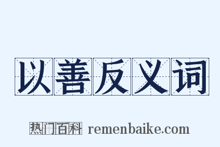 以善反义词是什么意思的图片